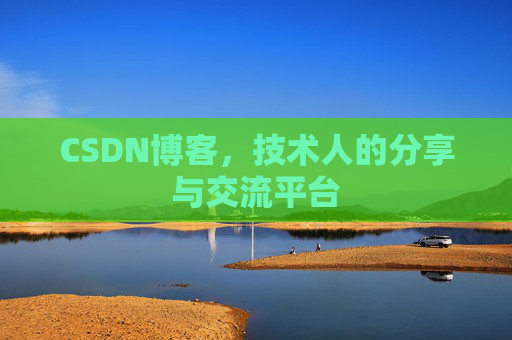 CSDN博客,技术人的分享与交流平台 CSDN博客,技术人的分享与交流平台